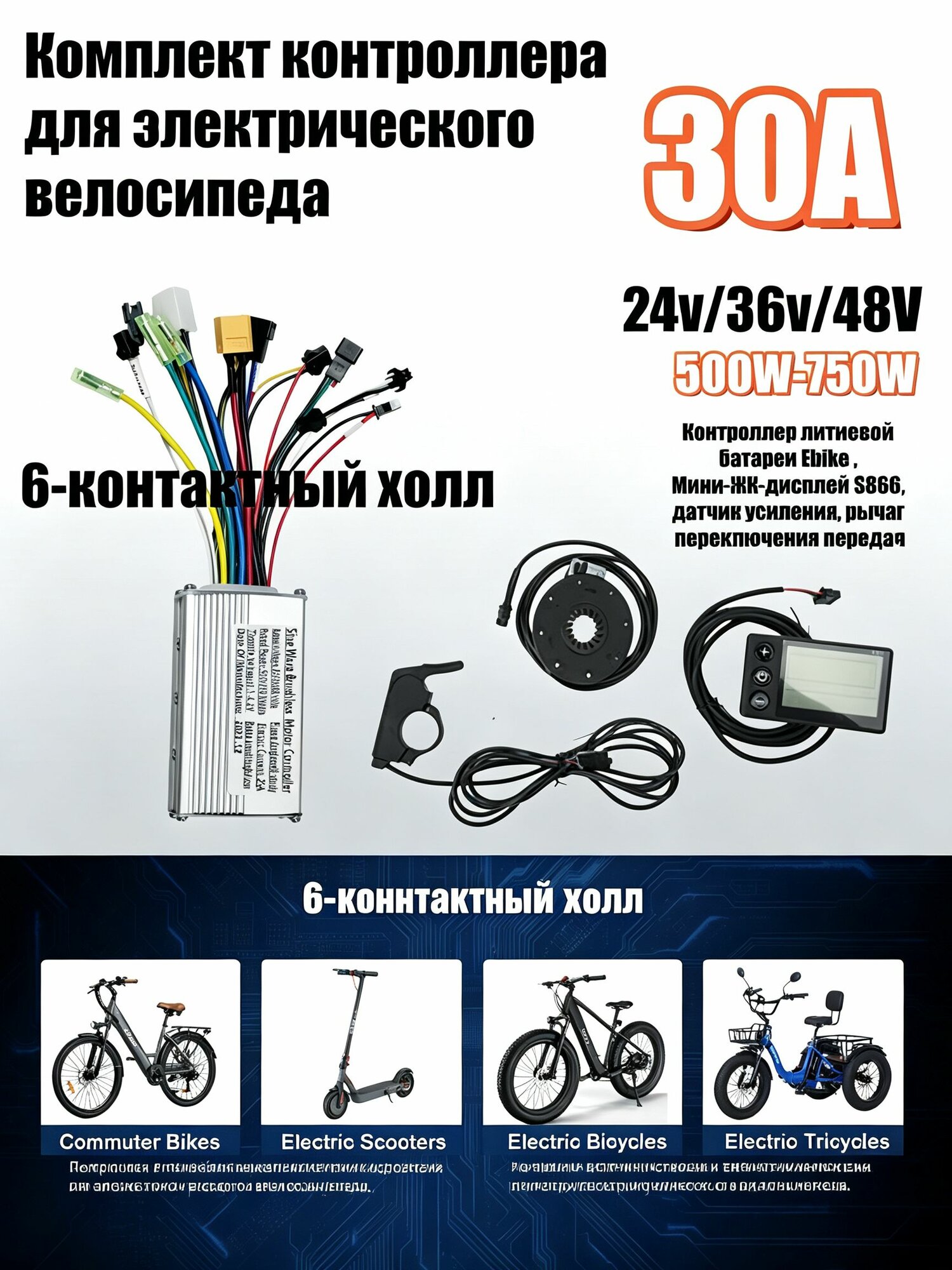 Комплект контроллера 750 Вт 30А для электровелосипеда с дисплеем S886, датчиком PAS и ручкой газа