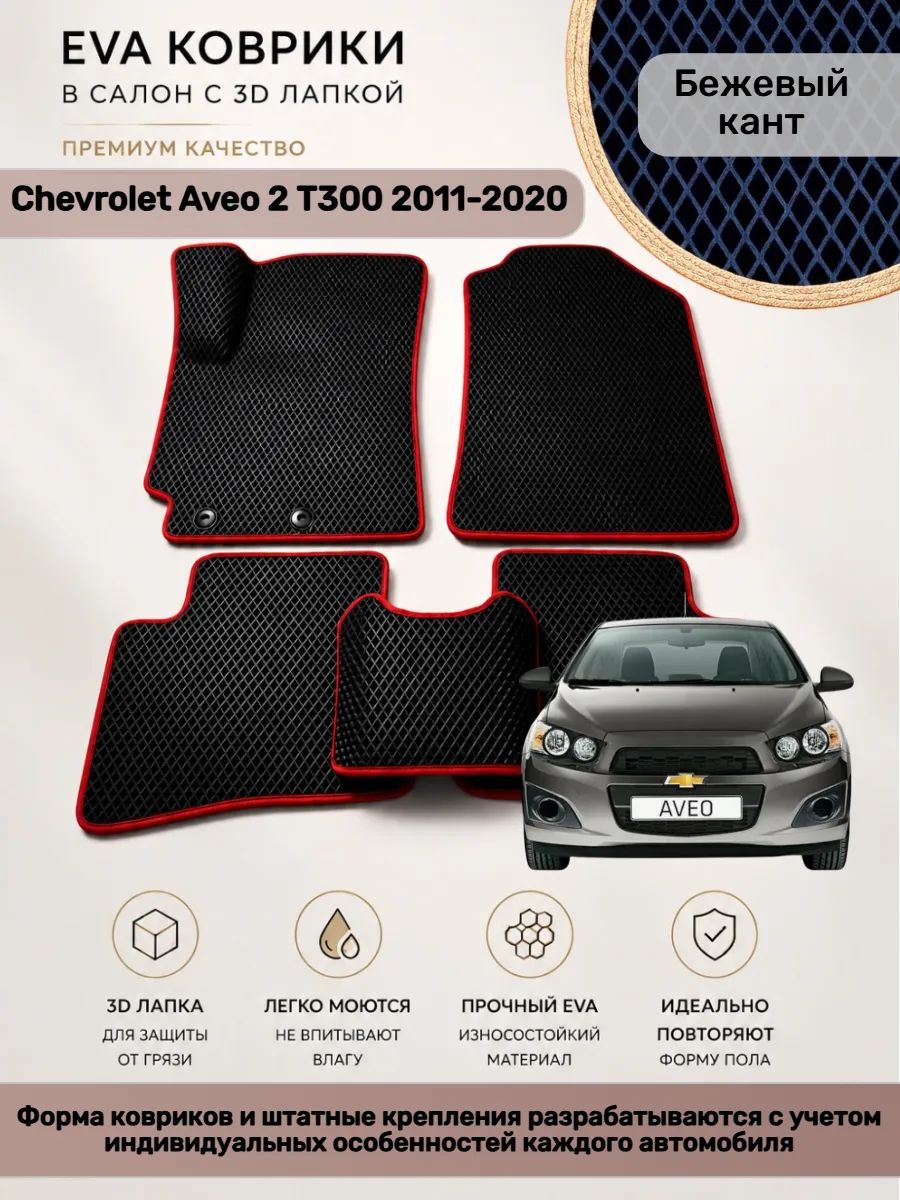 EVA коврики с 3D лапкой Авео Т300 Chevrolet Aveo 2 T300