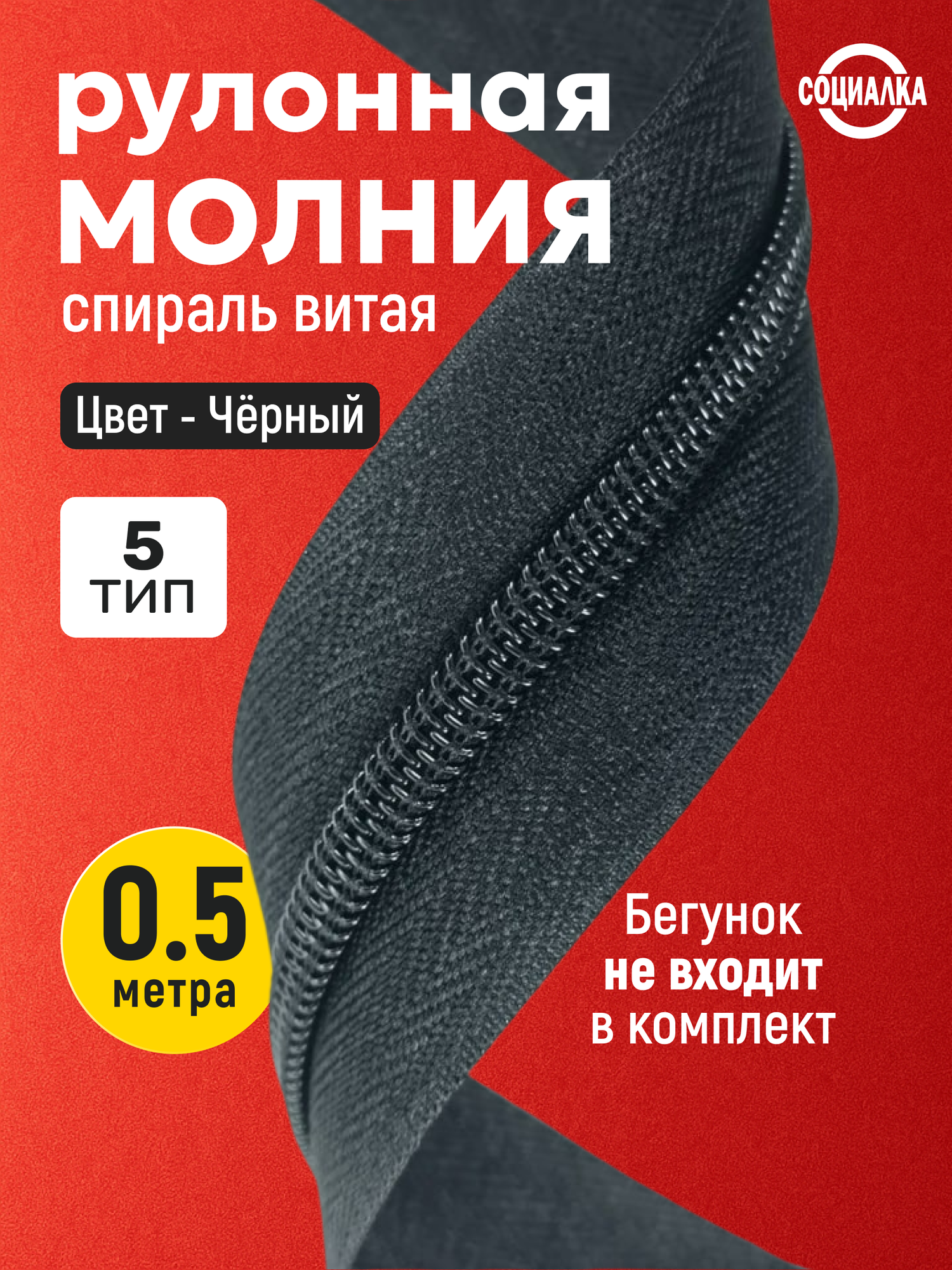 Молния рулонная тип 5; 0,5 метра, черная 322/ витая (спиральная)