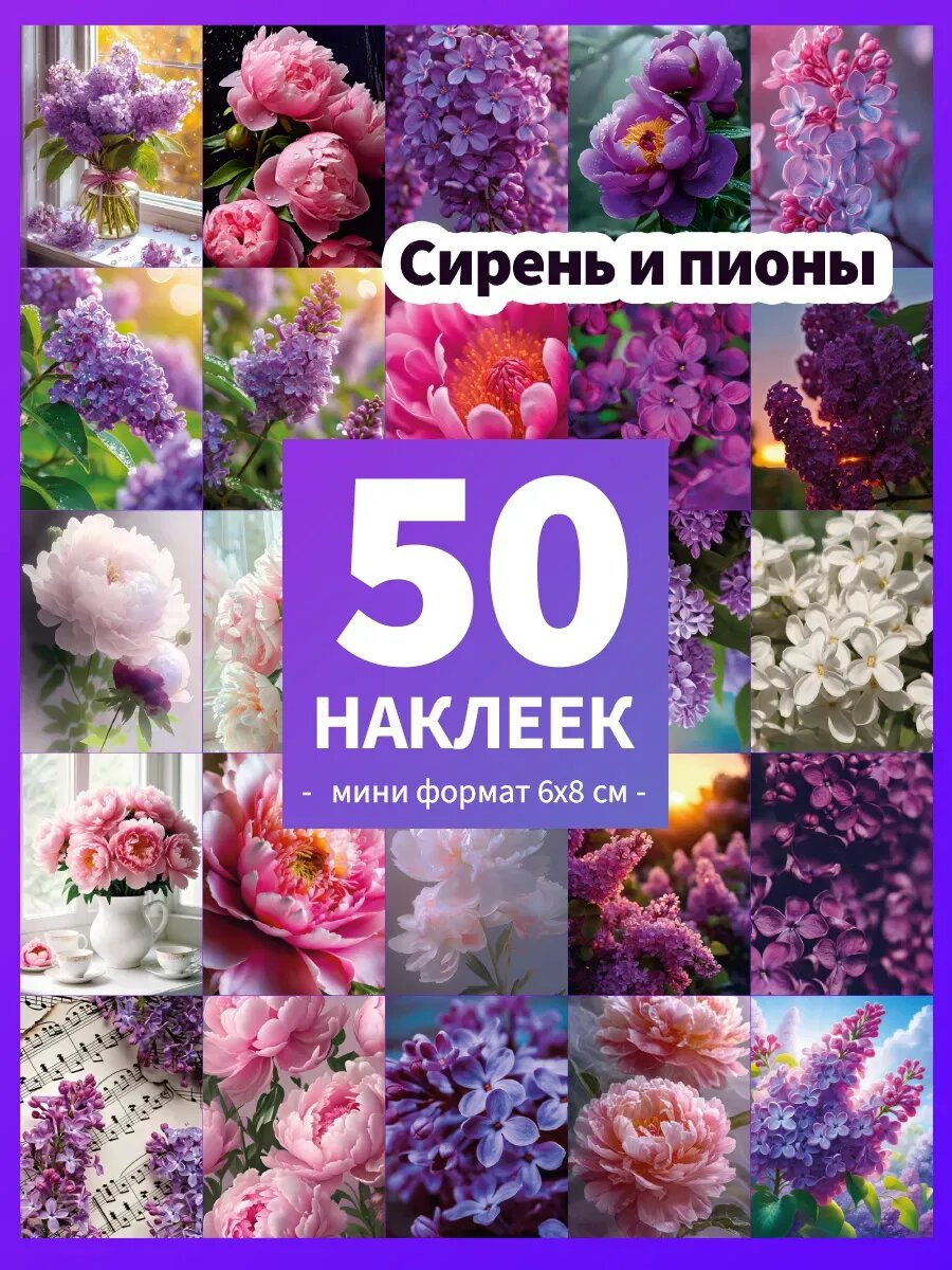 Наклейки Сирень и пионы, цветы