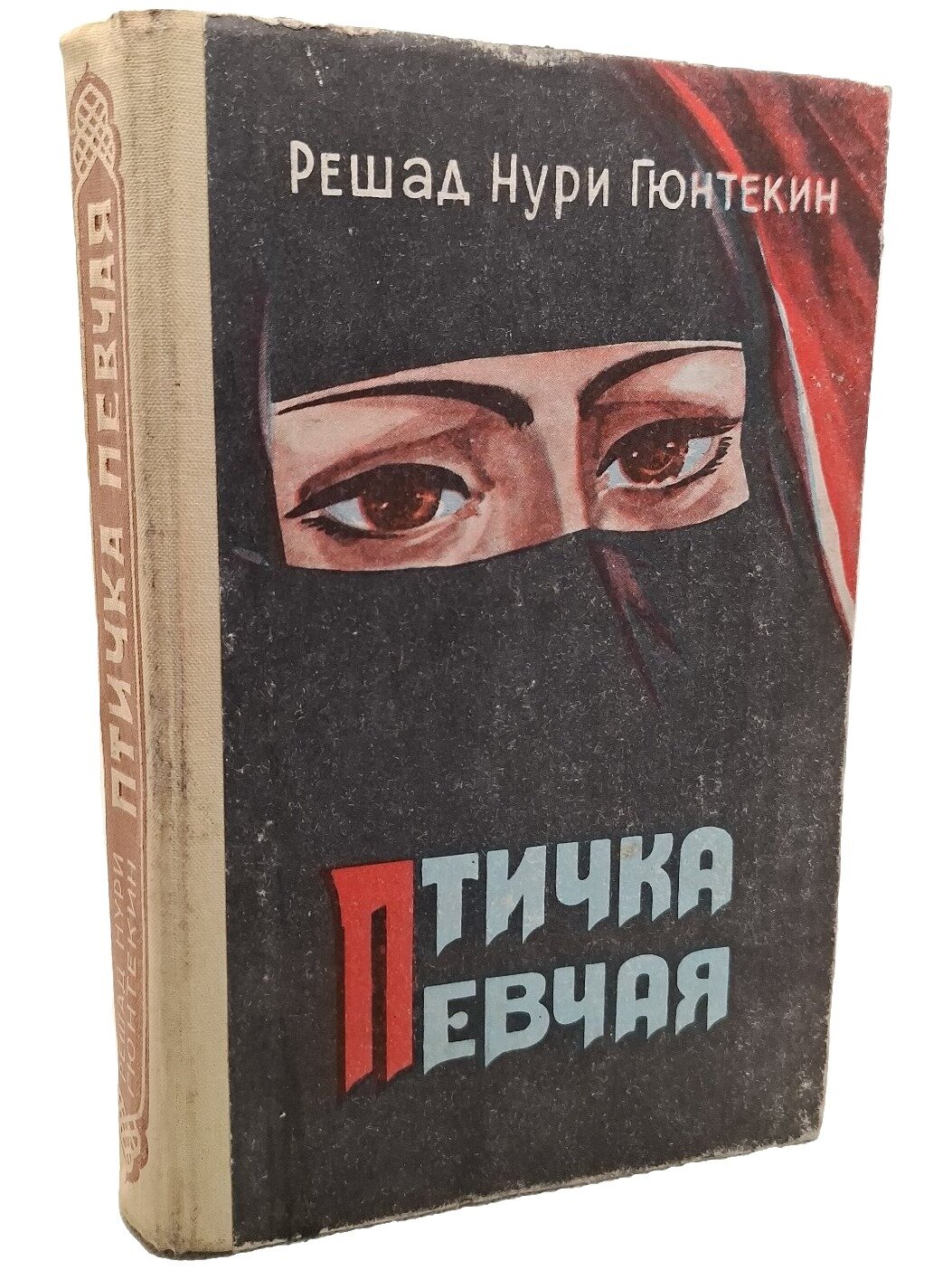 Птичка певчая. Гюнтекин Решад Нури. Дагестанское книжное издательство. 1987. Твердый переплет. 336 стр