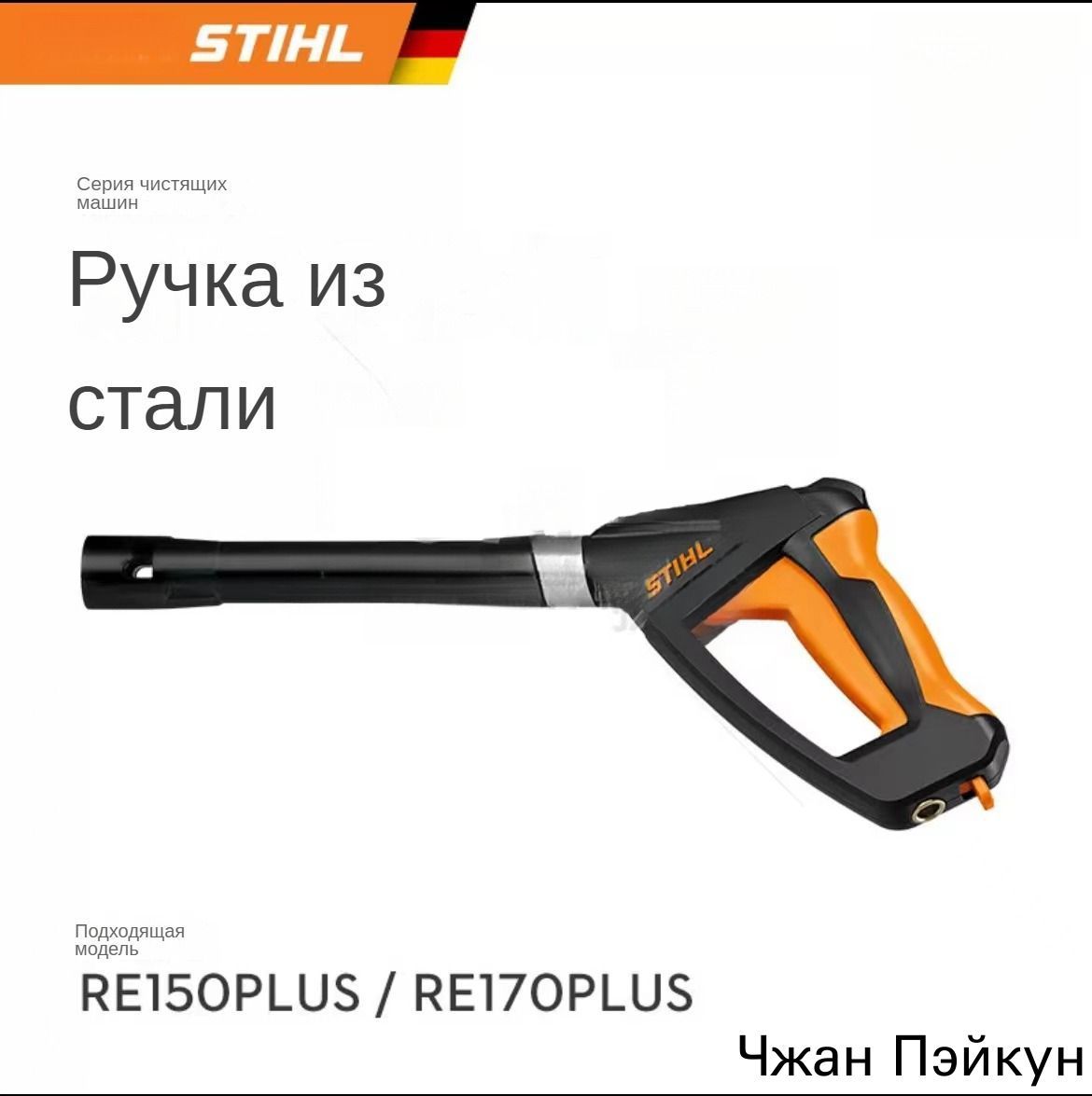 Заправочный пистолет для моек высокого давления RE150PLUS и RE170PLUS, черно-желтый