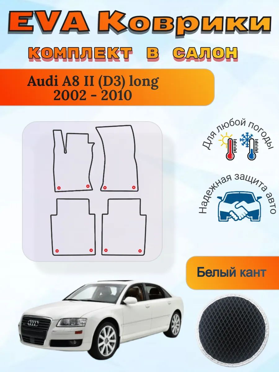 EVA коврики Audi A8 II D3 long 2002 - 2010 Ауди А8 Д3 Лонг