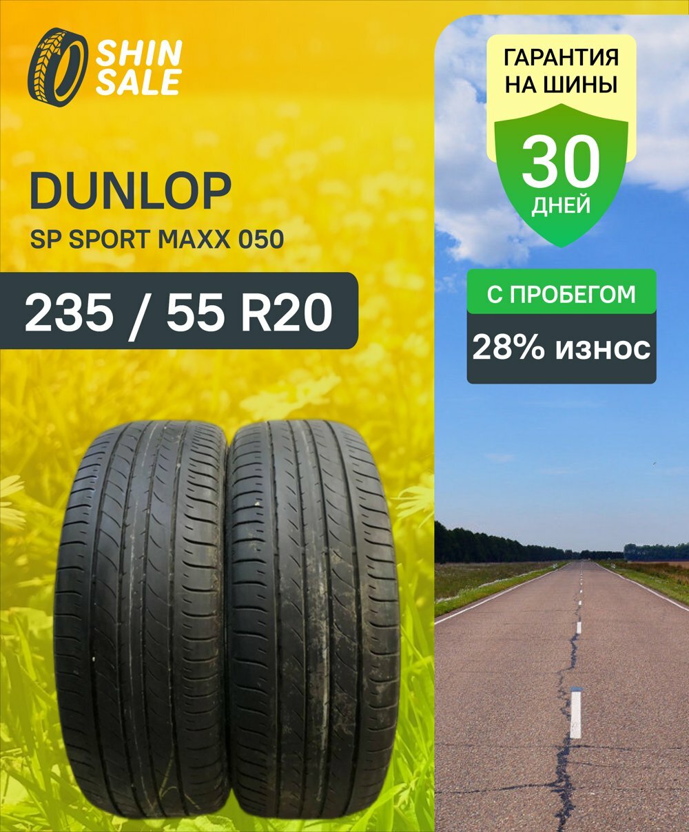 Летние шины Dunlop SP Sport Maxx 050 235/55 R20 28.0% износ T0170458