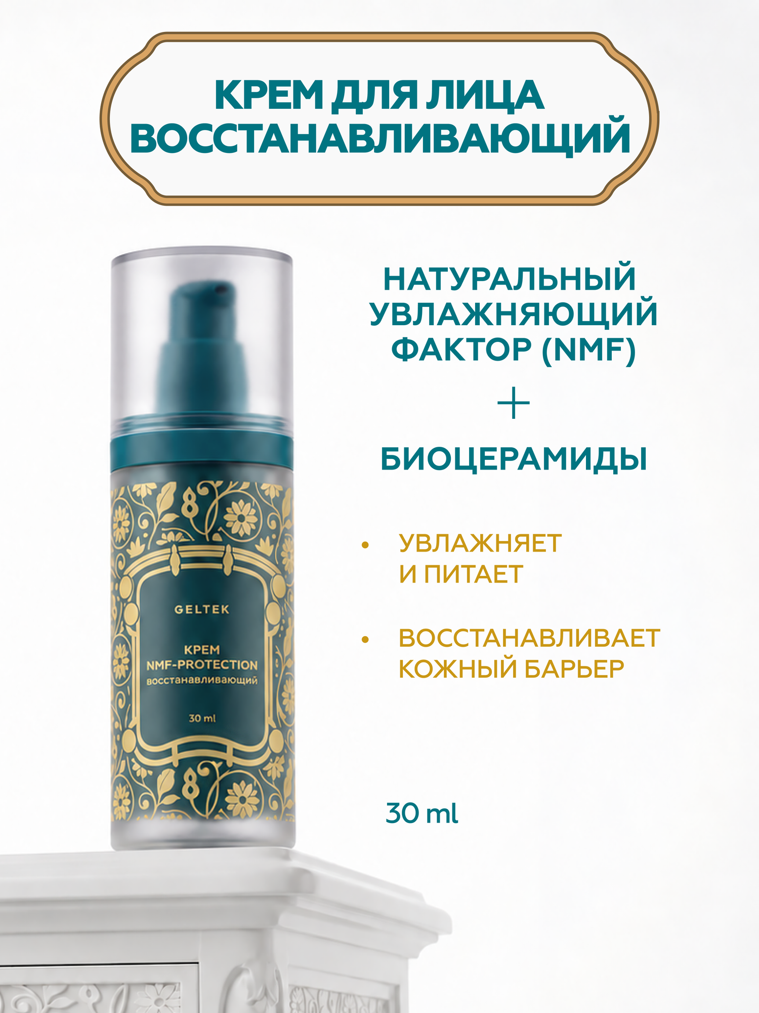 Гельтек Крем для лица восстанавливающий NMF-protection с НУФ и биоцерамидами увлажняющий 30 мл