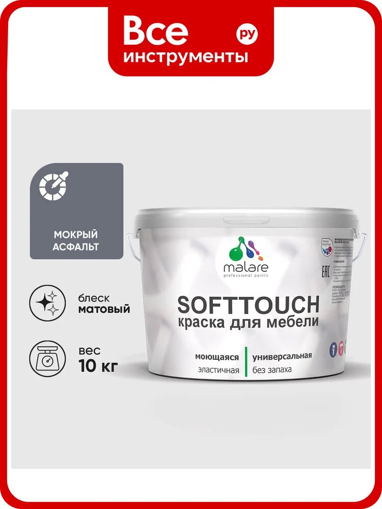 Краска SoftTouch для мебели, кухонных фасадов MALARE мокрый асфальт, 10 кг КСФТТЧАМОАМ1000