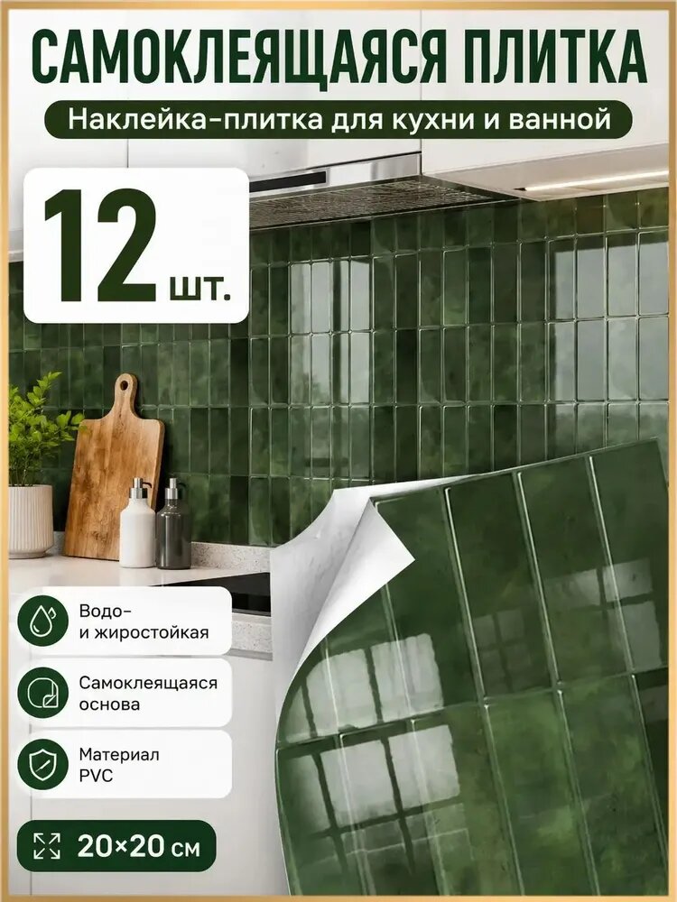 Качественная самоклеящаяся ПВХплитка 20х20 см в количестве 12 штук площадью 0,48 м и толщиной 0,57 мм, жиростойкая и водостойкая, используется на кухне и в ванной