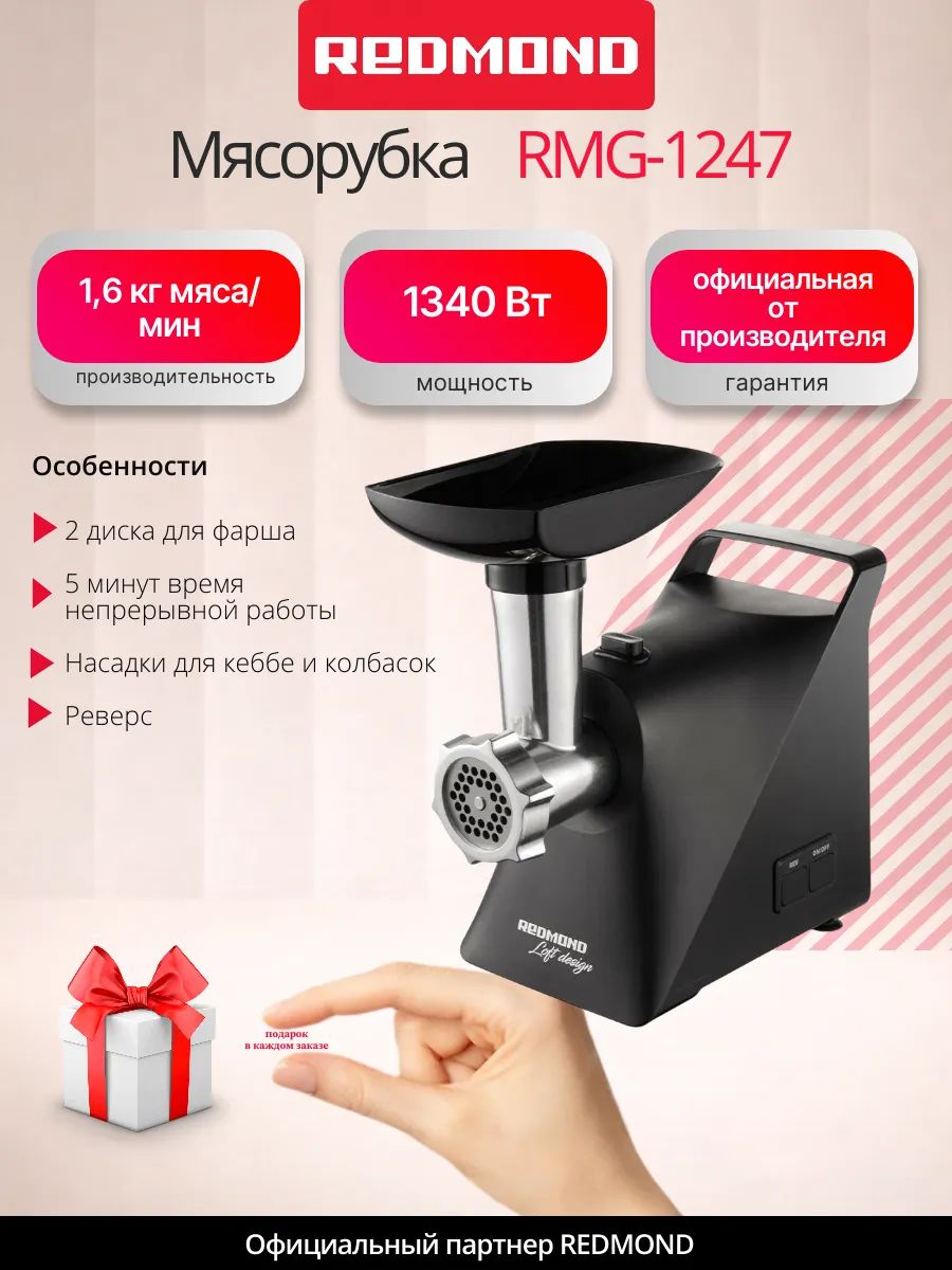 Мясорубка REDMOND RMG-1247