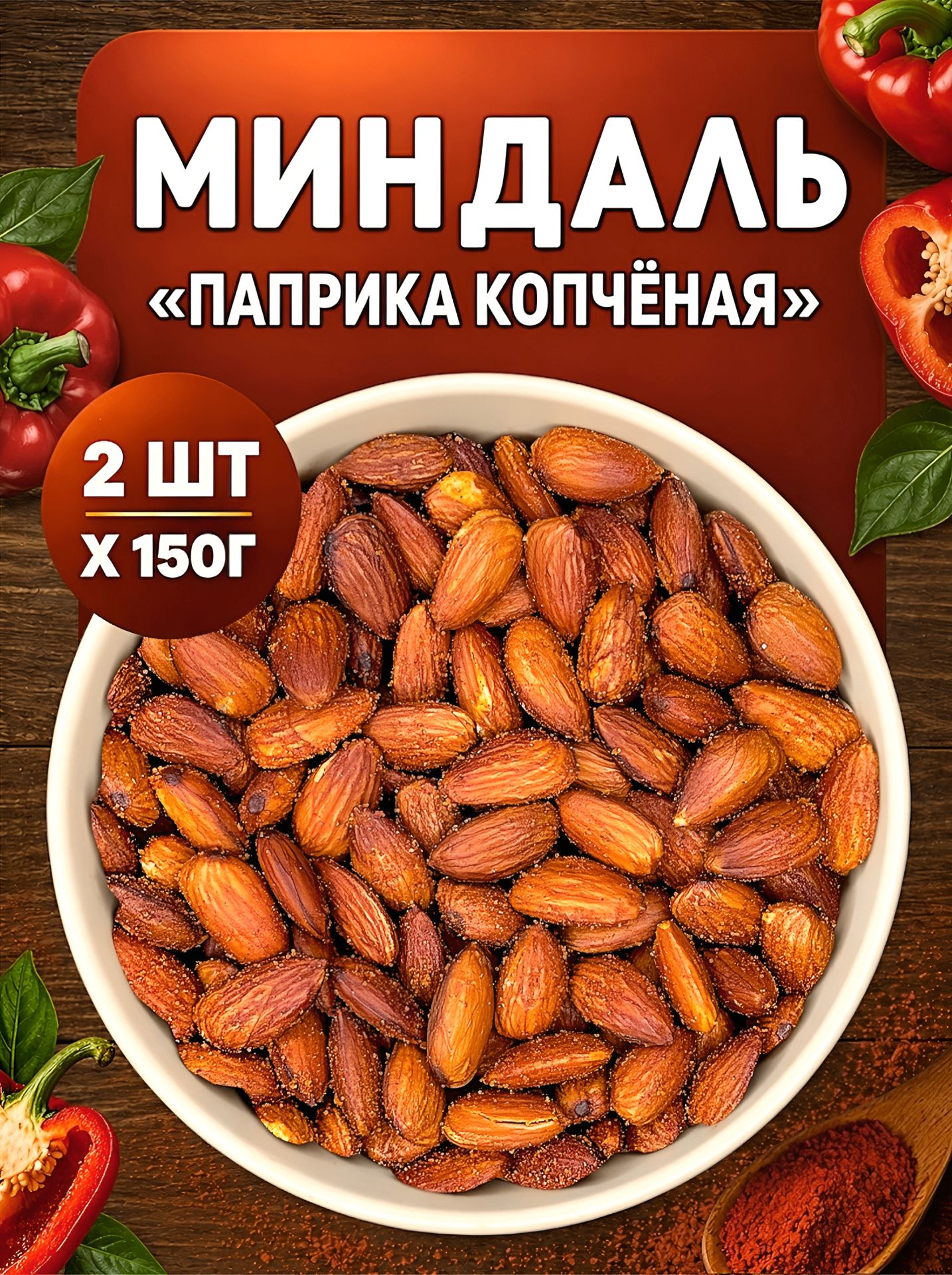 Миндаль "КранчиЭти" жареный соленый со вкусом "Паприка копченая", набор орехов 300 гр