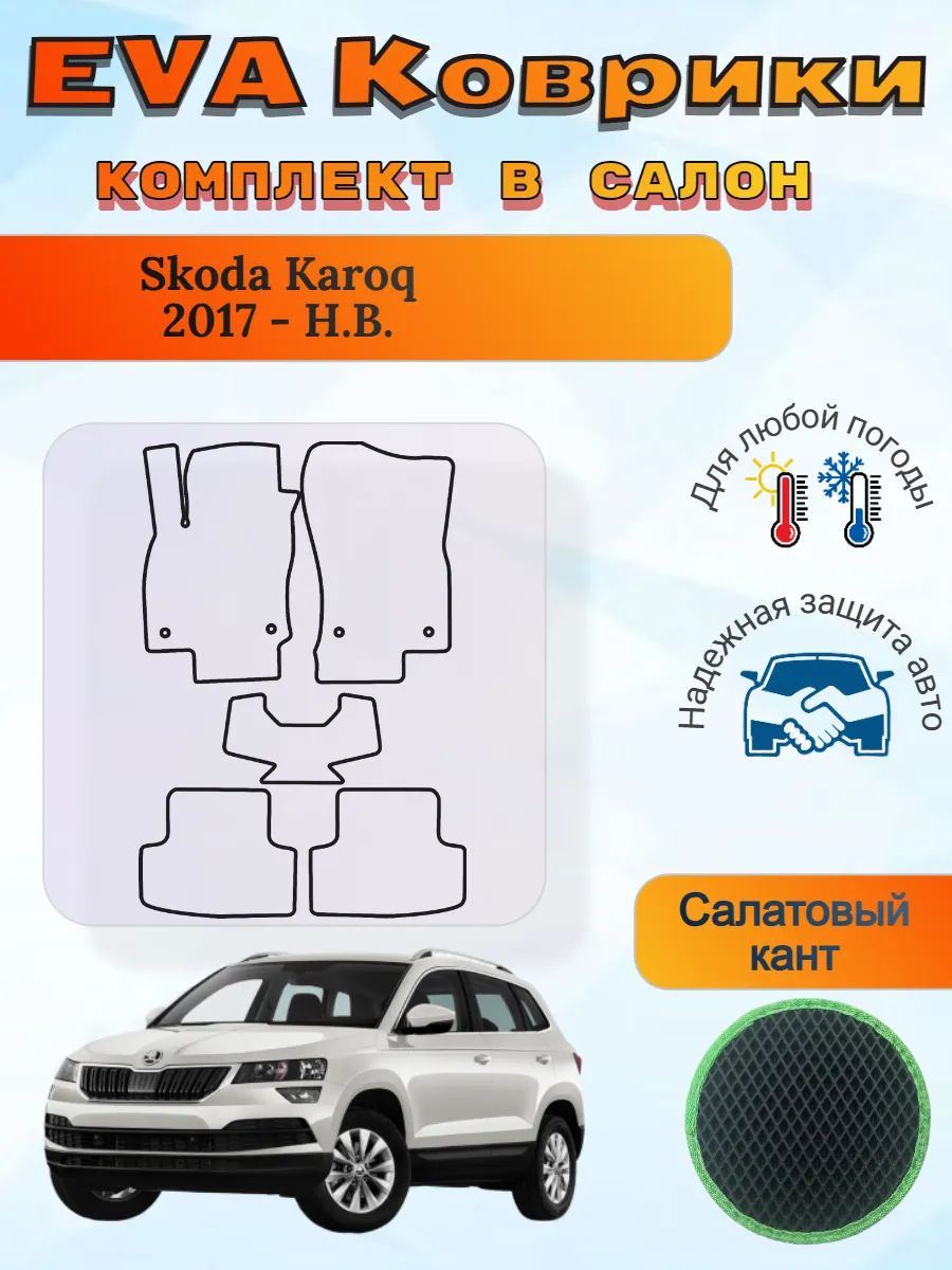 EVA коврики Skoda Karoq 2017 - Н. В. Шкода Карок Карог