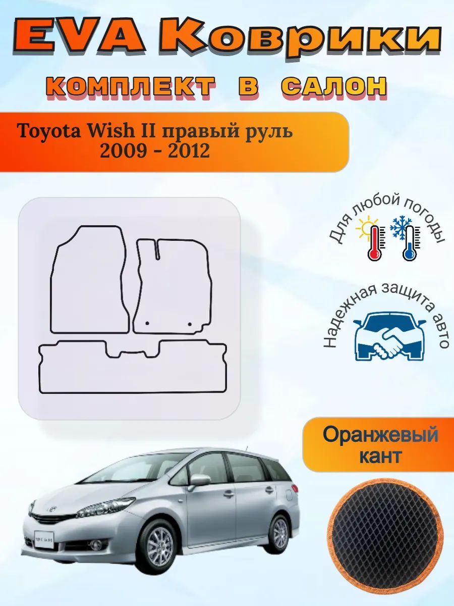 EVA коврики Toyota Wish II правый руль 2009 - 2012 Виш 2
