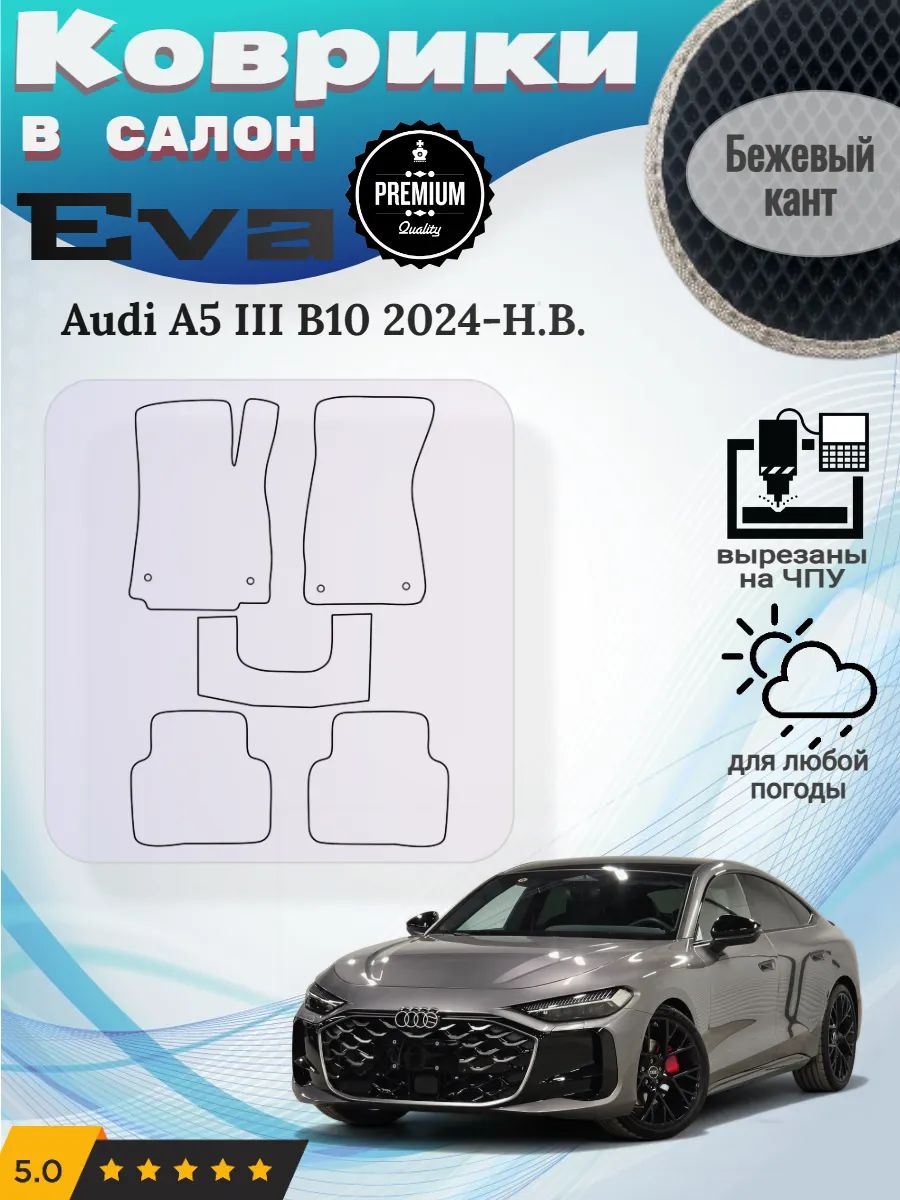 Eva Эва коврики Audi A5 III B10 Ауди А5 Б10