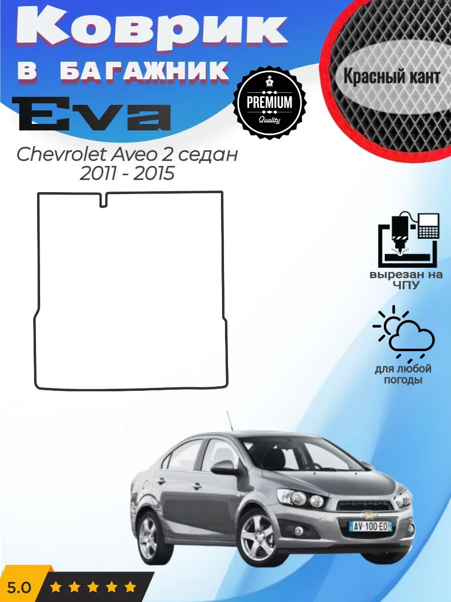 EVA коврик в багажник Chevrolet Aveo 2 cедан Шевроле Авео