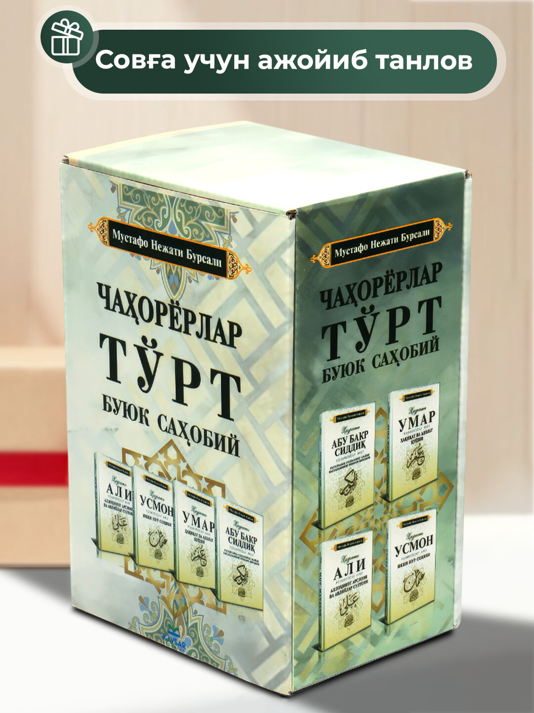 Торт буйук сахобий, Абу Бакр, Умар, Усман, Али топлам 4 дона