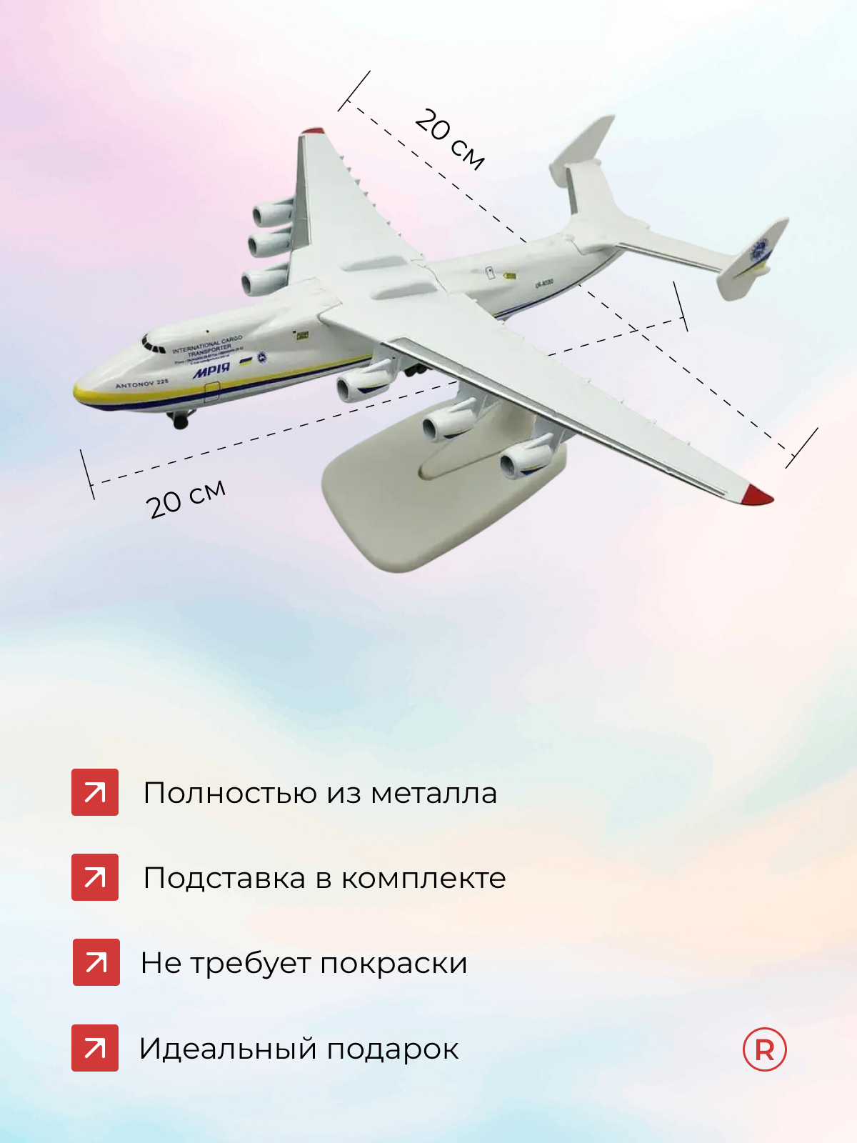 Коллекционная металлическая модель самолета Мрия АН-225 с шасси — фото 1