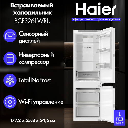 Встраиваемый холодильник Haier BCF3261WRU с инверторным компрессором 99980₽
