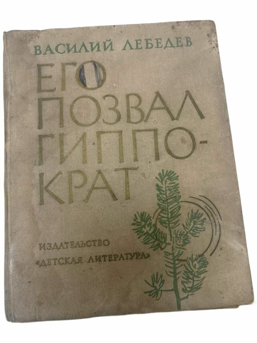 Его позвал Гиппократ