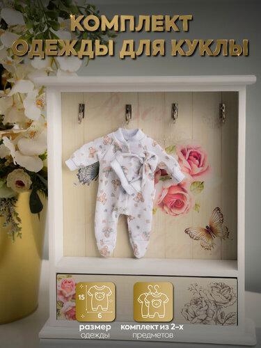 Изображение товара Одежда для кукол реборн Magic Manufactory (Ма-Ма) серии Magic baby 19см