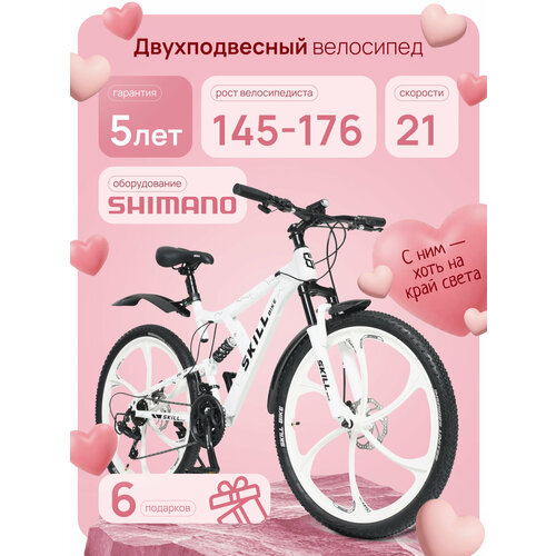 Велосипед Skill Bike 3053, горный, двухподвесный, рама 17 дюймов, колеса 26 дюймов, 21 скорость