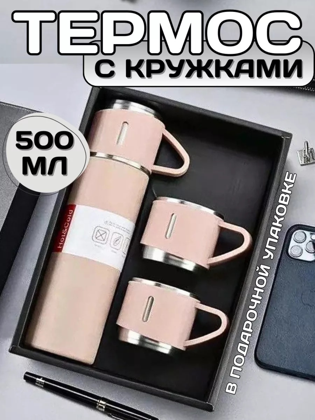 Термос-термокружка для напитков, набор с 3 чашками, 500 мл , подарочный
