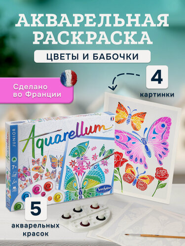 Изображение товара Раскраска акварельная Цветы и бабочки Sentosphere, 6500, творческий подарок для всей семьи