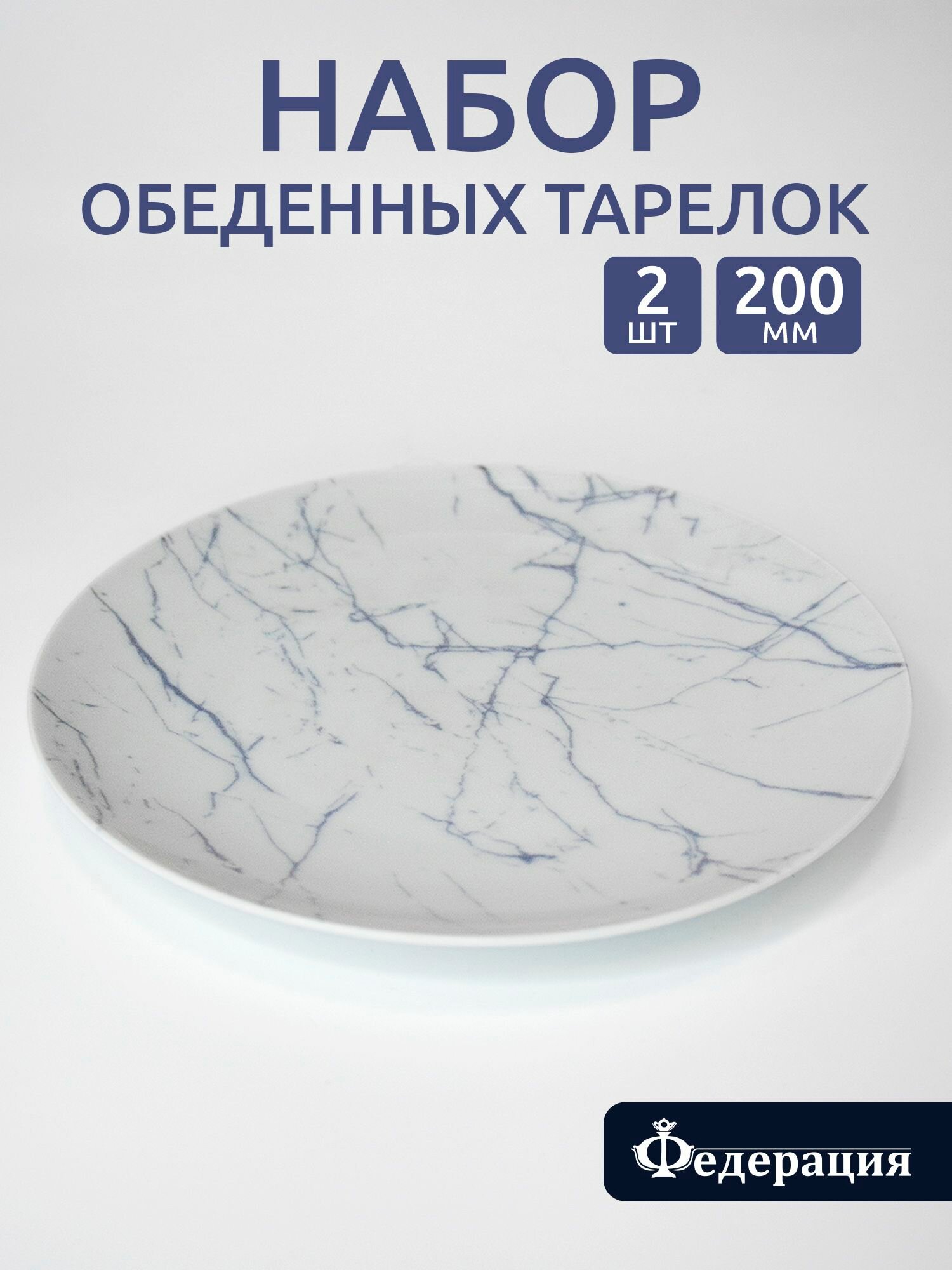 Набор тарелок плоских, обеденых 200 мм "Синий мрамор", Добрушский фарфоровый завод, белая, голубая - 2 шт