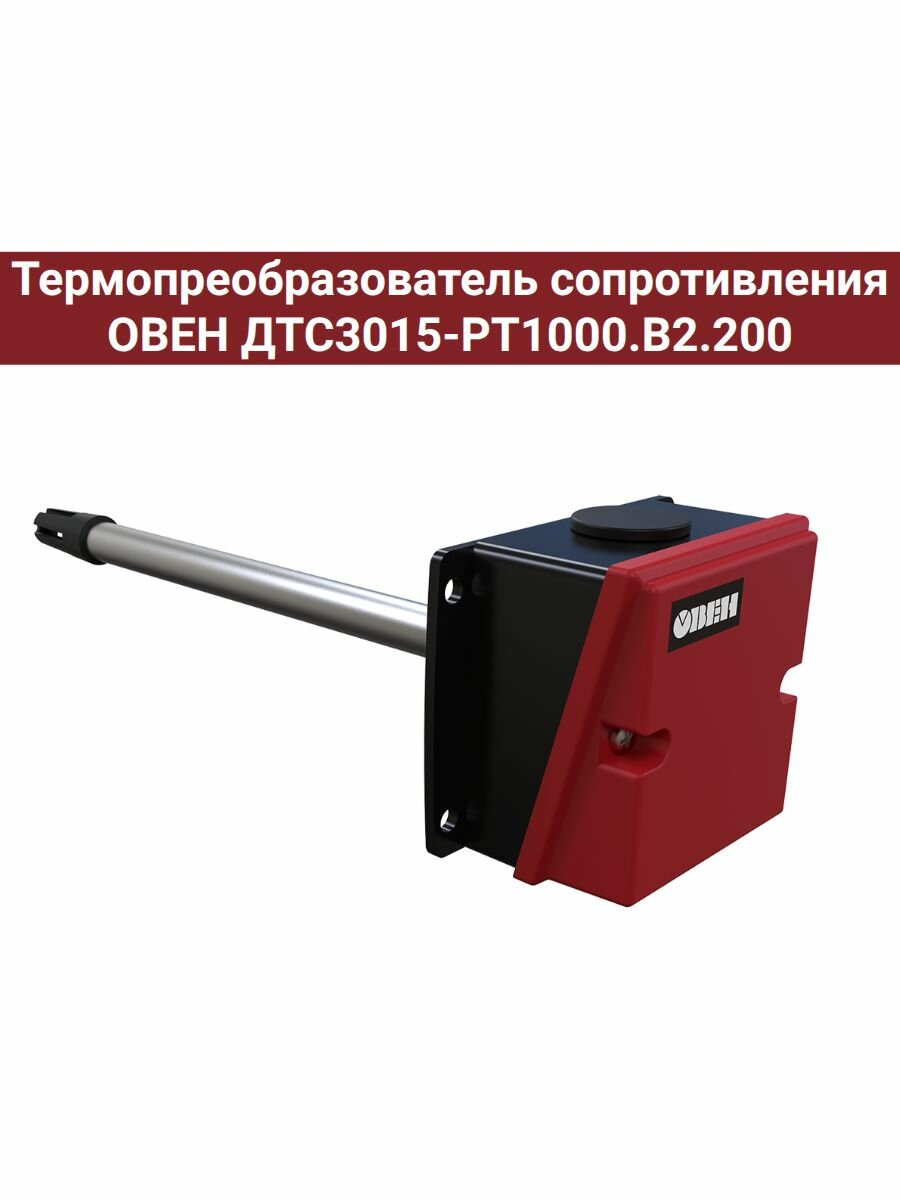 Термопреобразователь сопротивления овен ДТС3015-РТ1000. В2.200