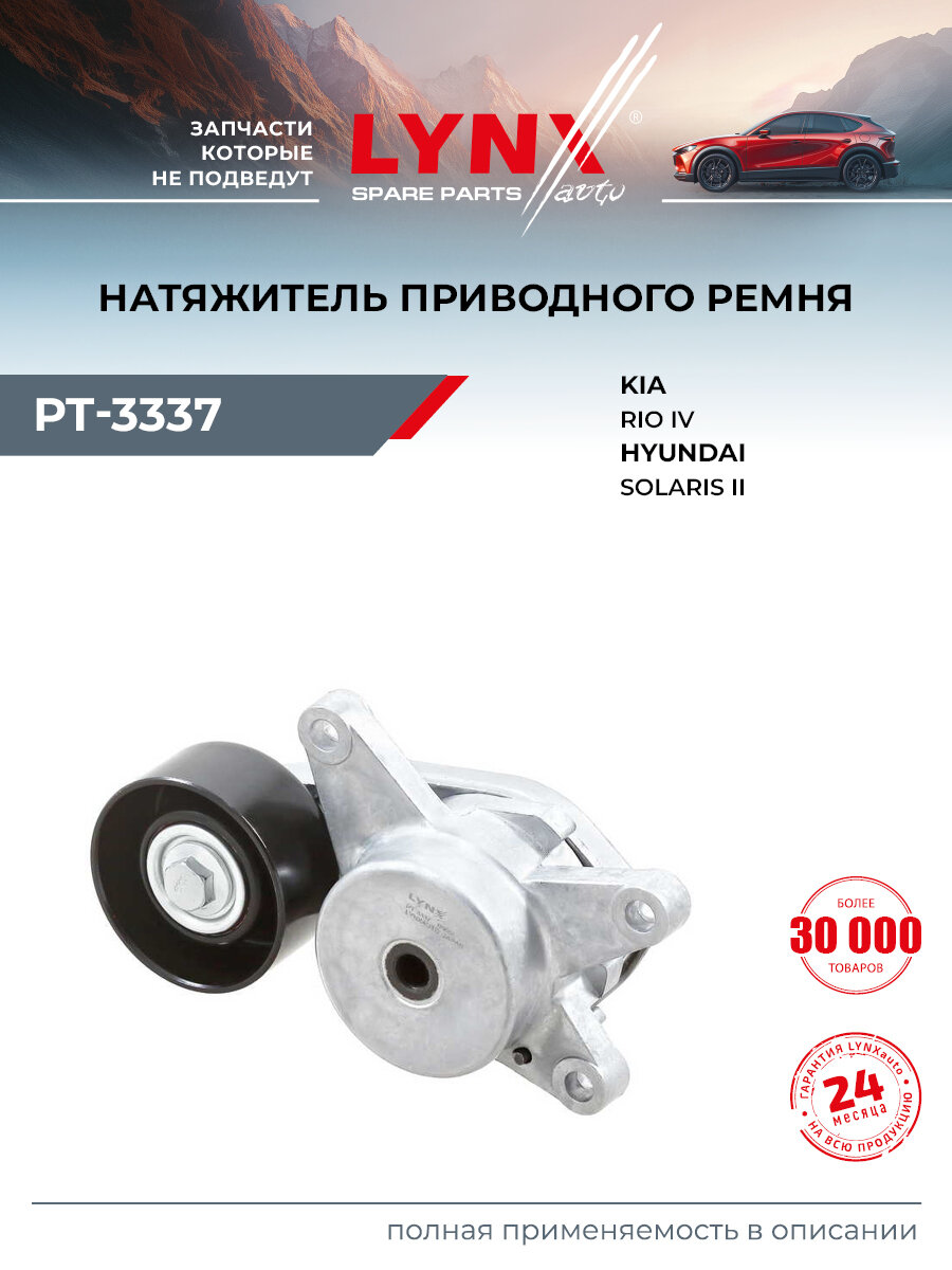 Ролик натяжителя для KIA RIO / HYUNDAI SOLARIS / LYNXauto PT-3337