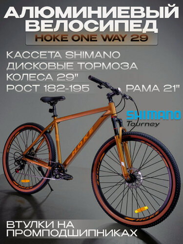 Изображение товара Велосипед горный на промо подшипниках Hoke ONE WAY 29 алюминиевый Матовый Коричневый/Золотой под рост 182-195 см