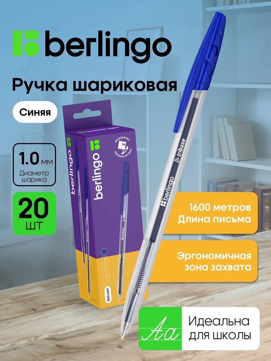 Ручки шариковые Berlingo Tribase синие, набор для школы 20 штук