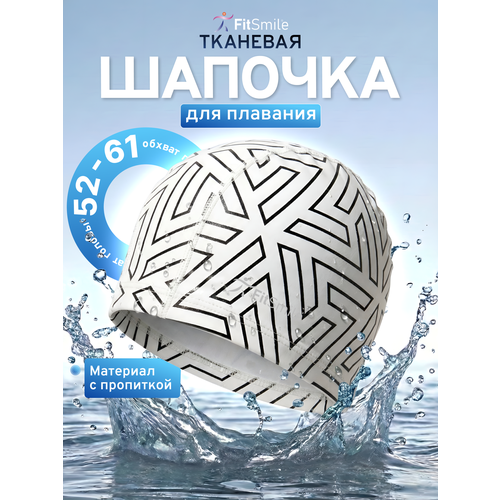 Шапочка для бассейна FitSmile, мужская, женская тканевая