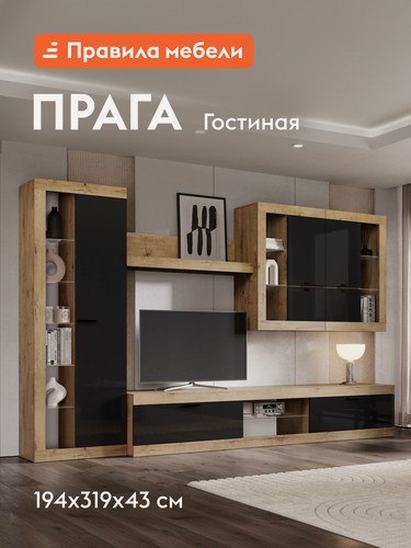 Изображение товара Гостиная комплект Прага Макси, ТВ-тумба, шкаф-витрина, настенная полка, 318.8х42.6 см, Дуб Вотан / Черный глянец Без подсветки