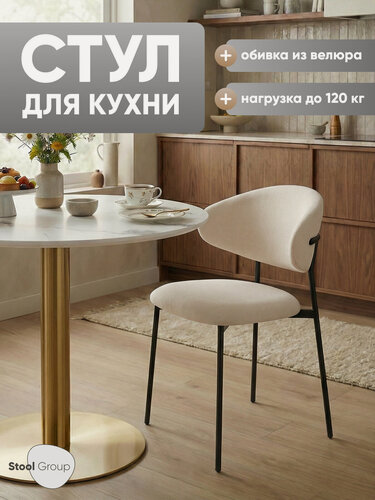 Изображение товара Стул для кухни обеденный Evan, велюр молочный, металл, мягкая спинка