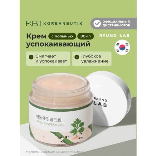 фото Крем успокаивающий с полынью | round lab mugwort calming cream 80ml