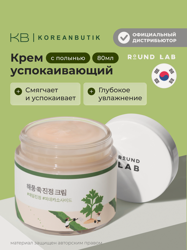 Изображение товара Крем успокаивающий с полынью | Round Lab Mugwort Calming Cream 80ml