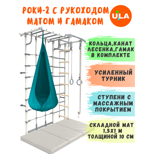 фото Шведская стенка роки-2 с рукоходом, гамаком и матом 1,5х1 м, цвет пастель-бирюзовый rokids