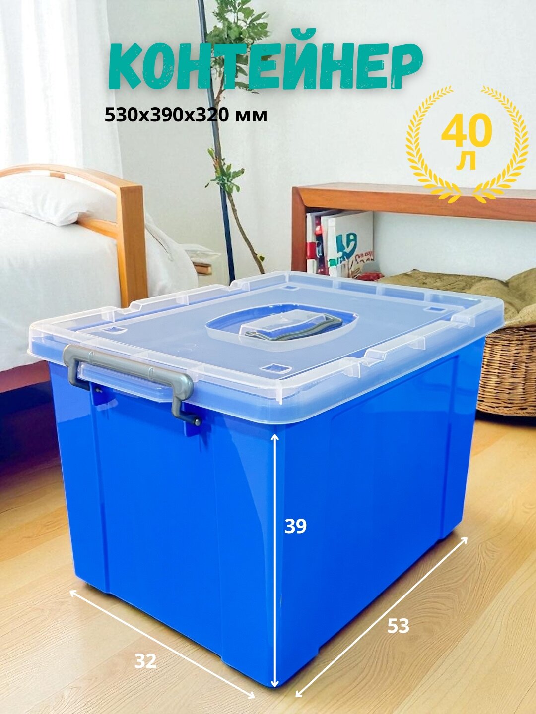 Контейнер для хранение вещей с крышкой и ручкой, цветной, 40 литров