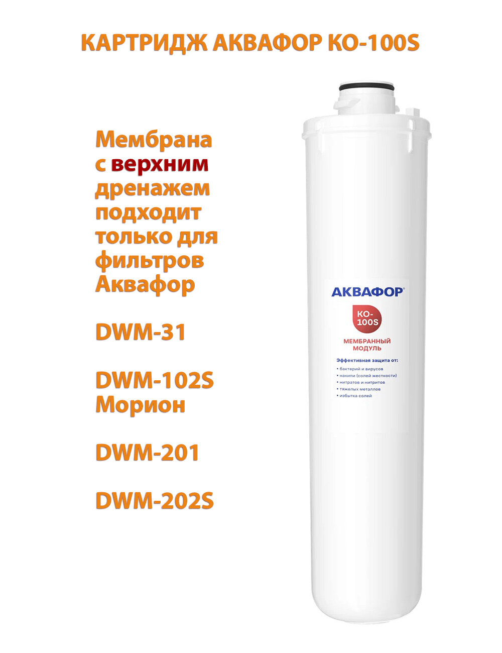 Картридж Аквафор КО-100S мембрана с верхнем дренажем для фильтров DWM-31, DWM-102S Морион и DWM-201, DWM-202S