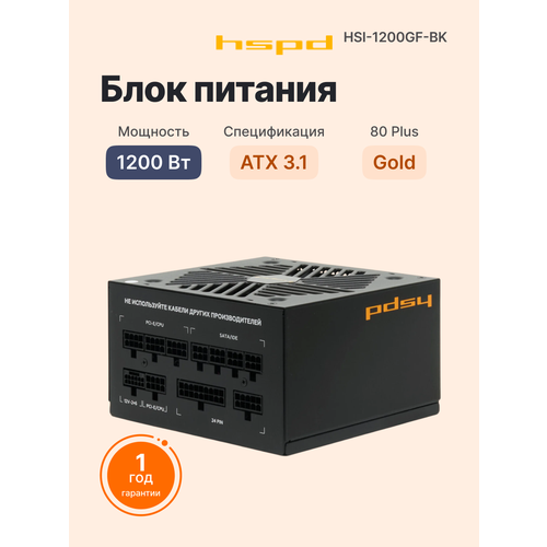 Блок питания для компьютера HSPD HSI-1200GF-BK 1200W 80 Gold 12099₽