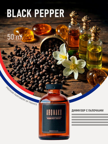Изображение товара Ароматический диффузор с палочками Black Pepper 50 мл AROMAKO, ароматизатор для дома и офиса, парфюм для дома