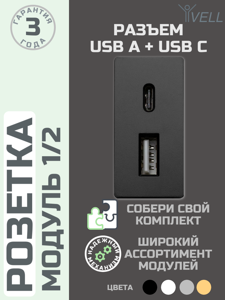 Набор Розетка Vell 1/2, USB A + USB С разъем, 4 А, 5 В, модуль, черная {BK-1/2-AC} 2 шт