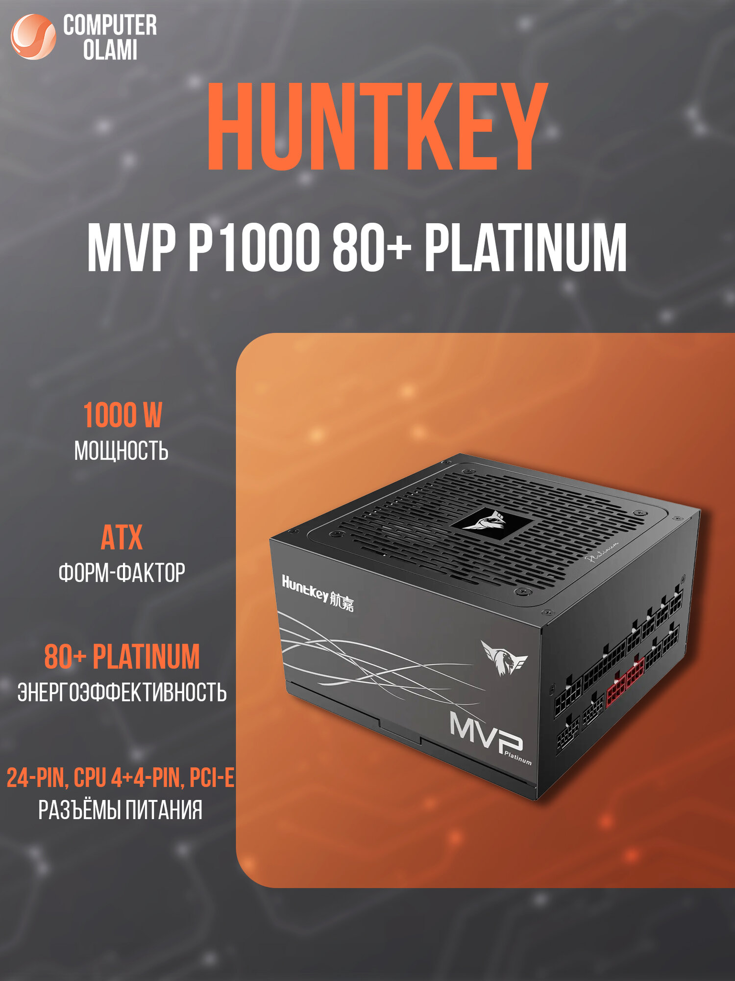 Блок питания HuntKey MVP P1000, 1000Вт, форм-фактор ATX, сертификат 80 Plus Platinum