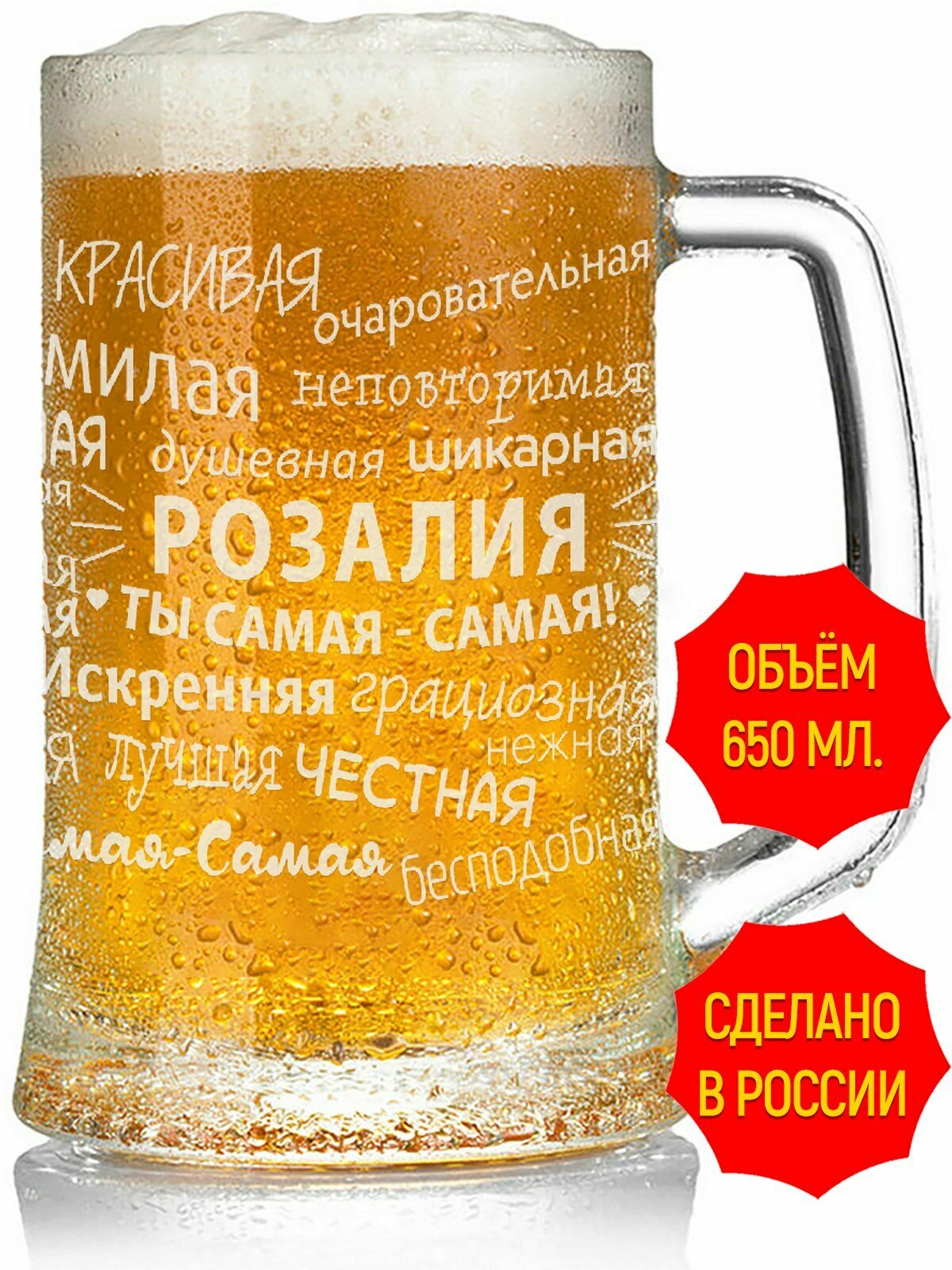 Кружка пивная с гравировкой комплименты Розалия - 650 мл, высота 15 см.