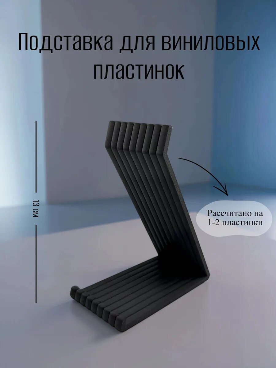 Подставка для виниловых пластинок