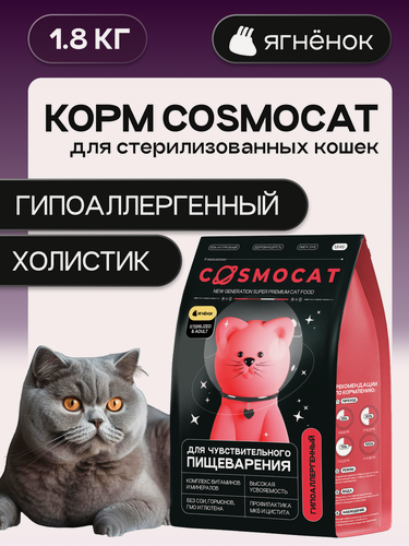 Изображение товара Корм для кошек сухой Cosmocat от Cosmopet для стерилизованных с ягненком, 1,8 кг гипоаллергенный супер премиум