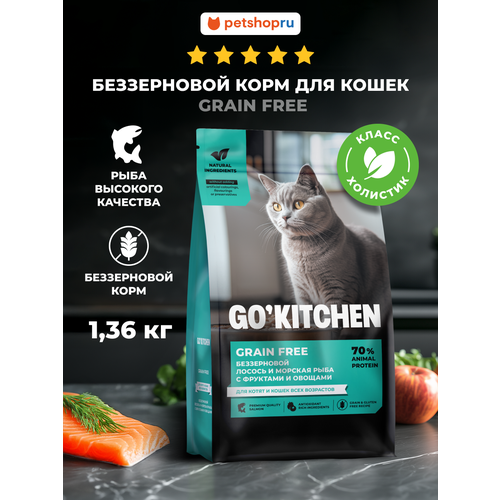 фото Go'kitchen беззерновой корм для кошек и котят всех возрастов с лососем, морской рыбой, фруктами и овощами, grain free salmon&seafish, 1,36 кг