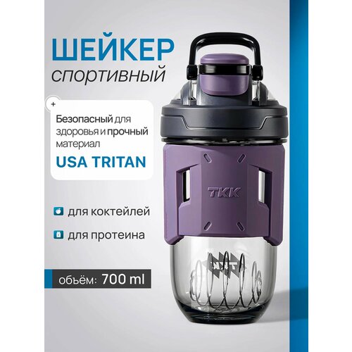 Шейкер спортивный Coffee&Press из тритана для протеина и коктейлей, 700 мл (фиолетовый)