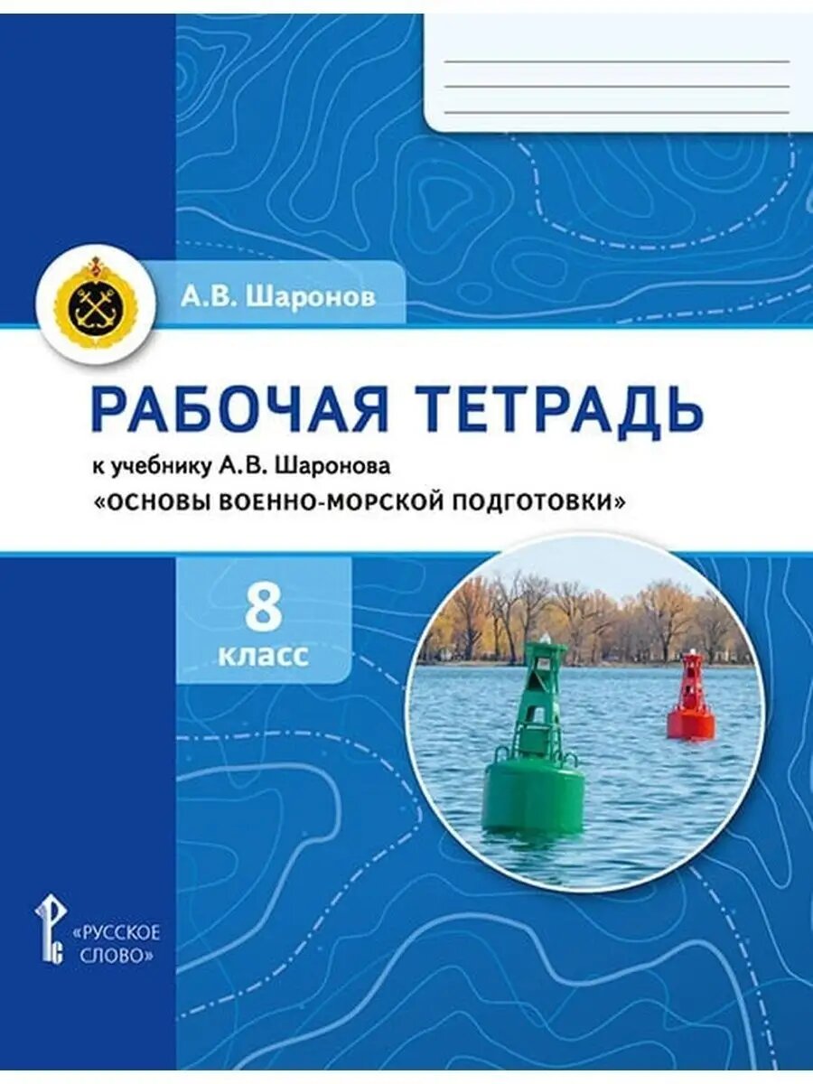 Основы военно-морской подготовки. 8 класс. Рабочая тетрадь
