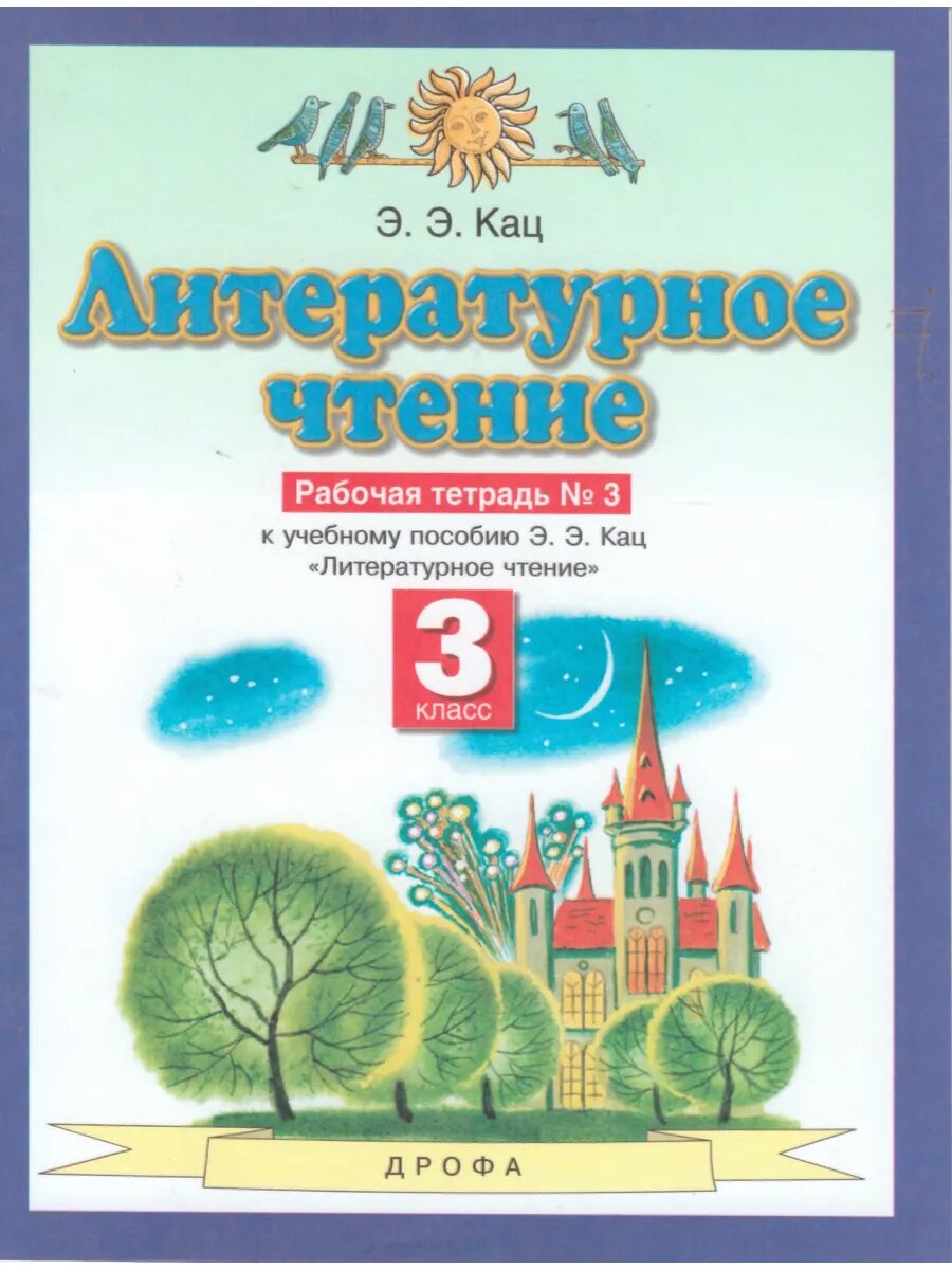 Литературное чтение. 3класс. Рабочая тетрадь. Часть 3