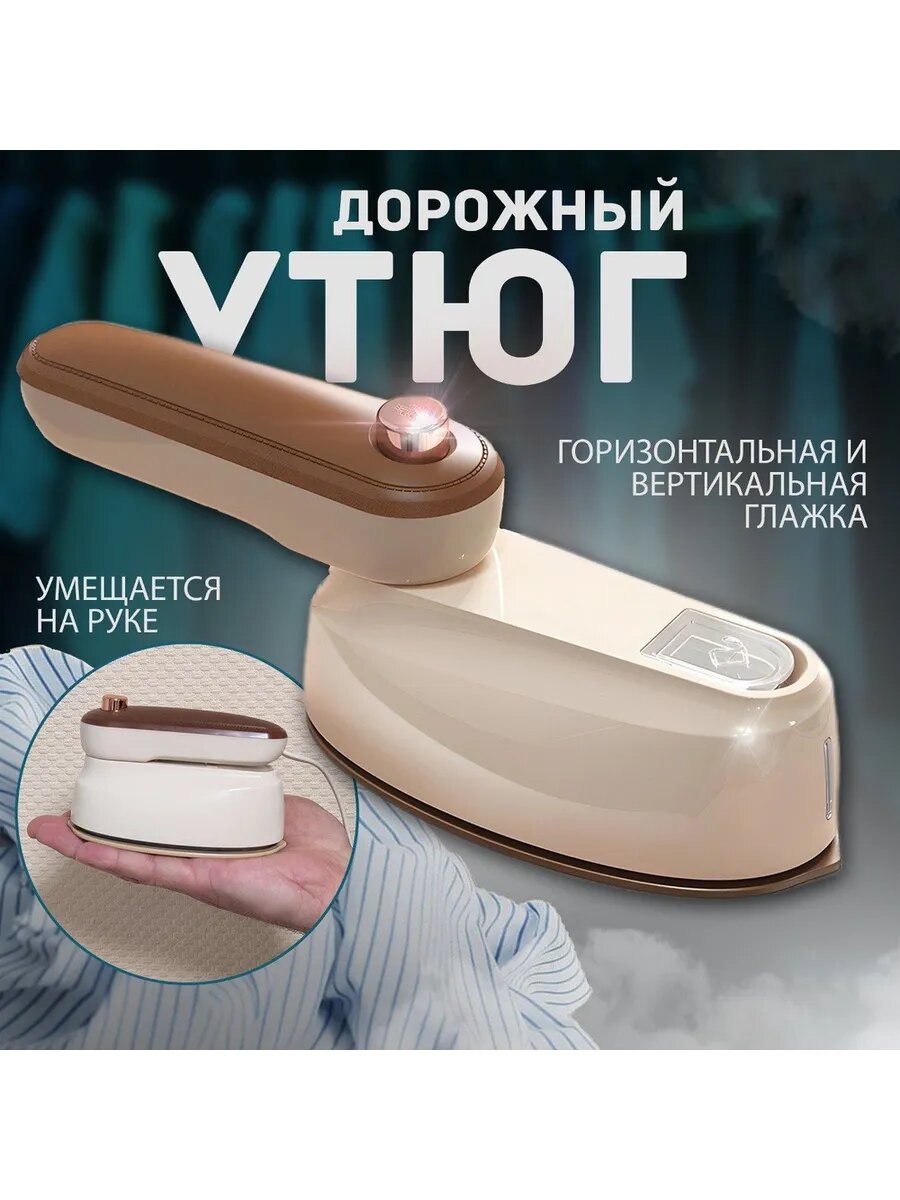 Мини утюг